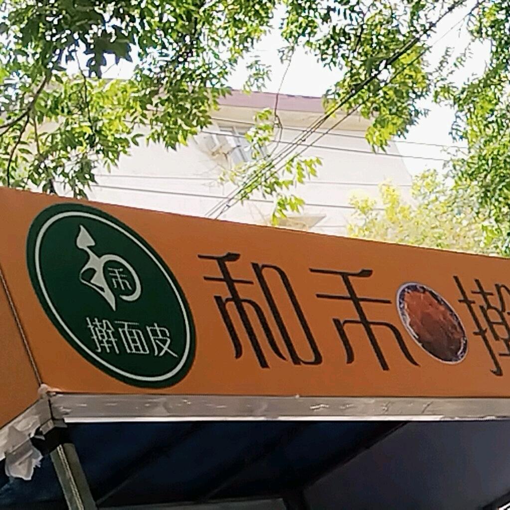 和禾擀面皮