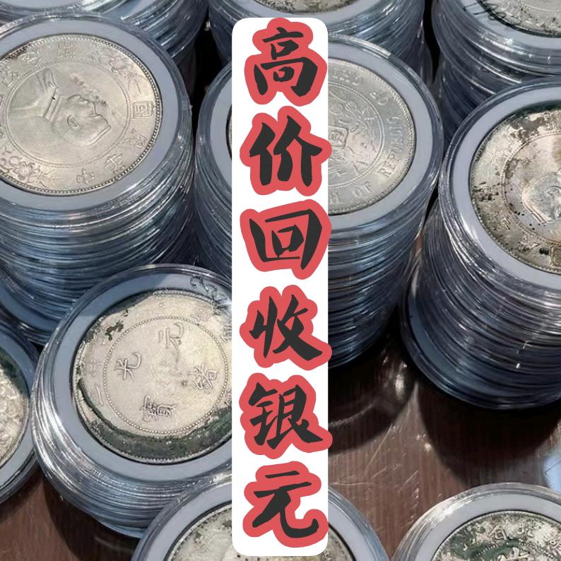 皖北回收银元银锭铜钱（鉴定估价）