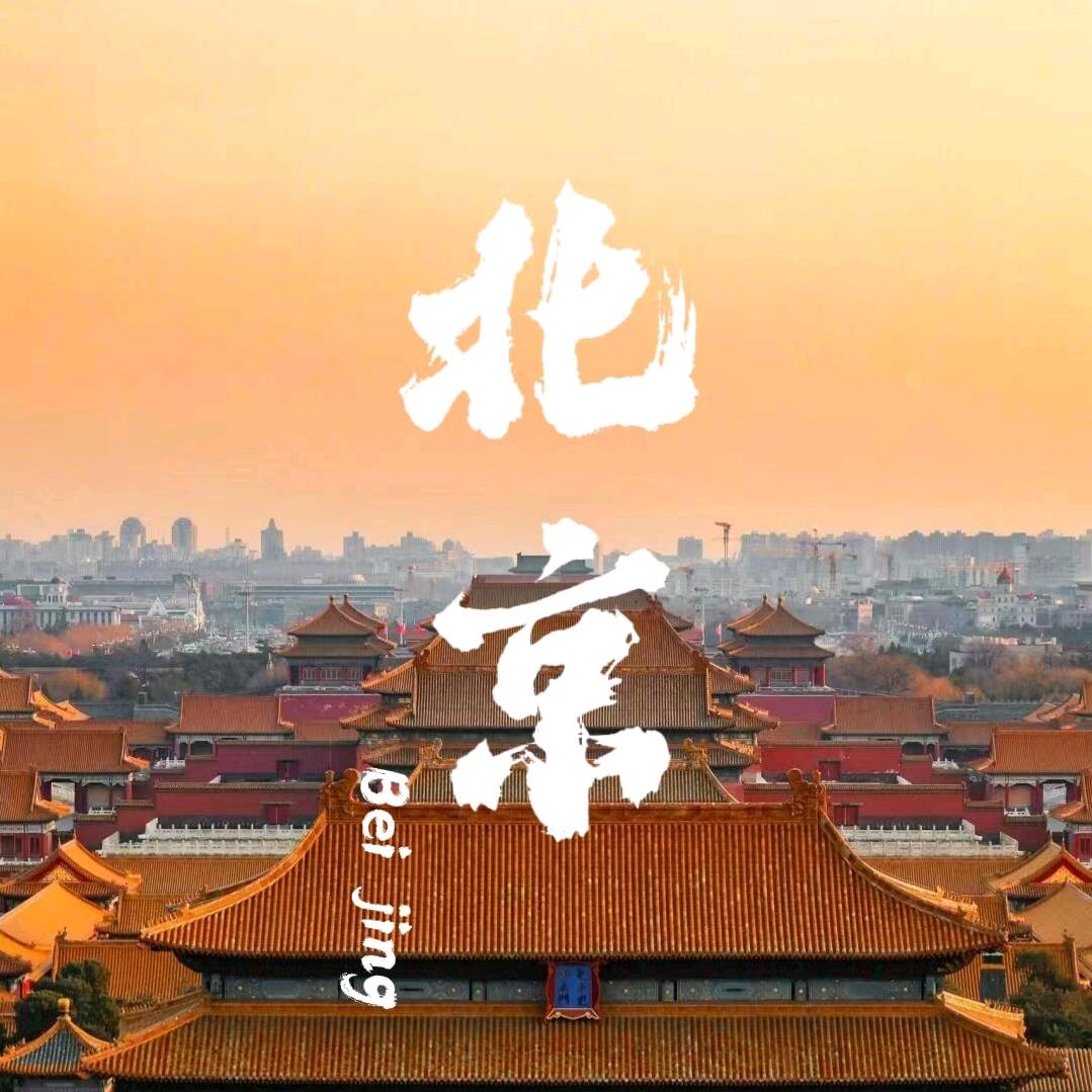 旅行计（北京专线）