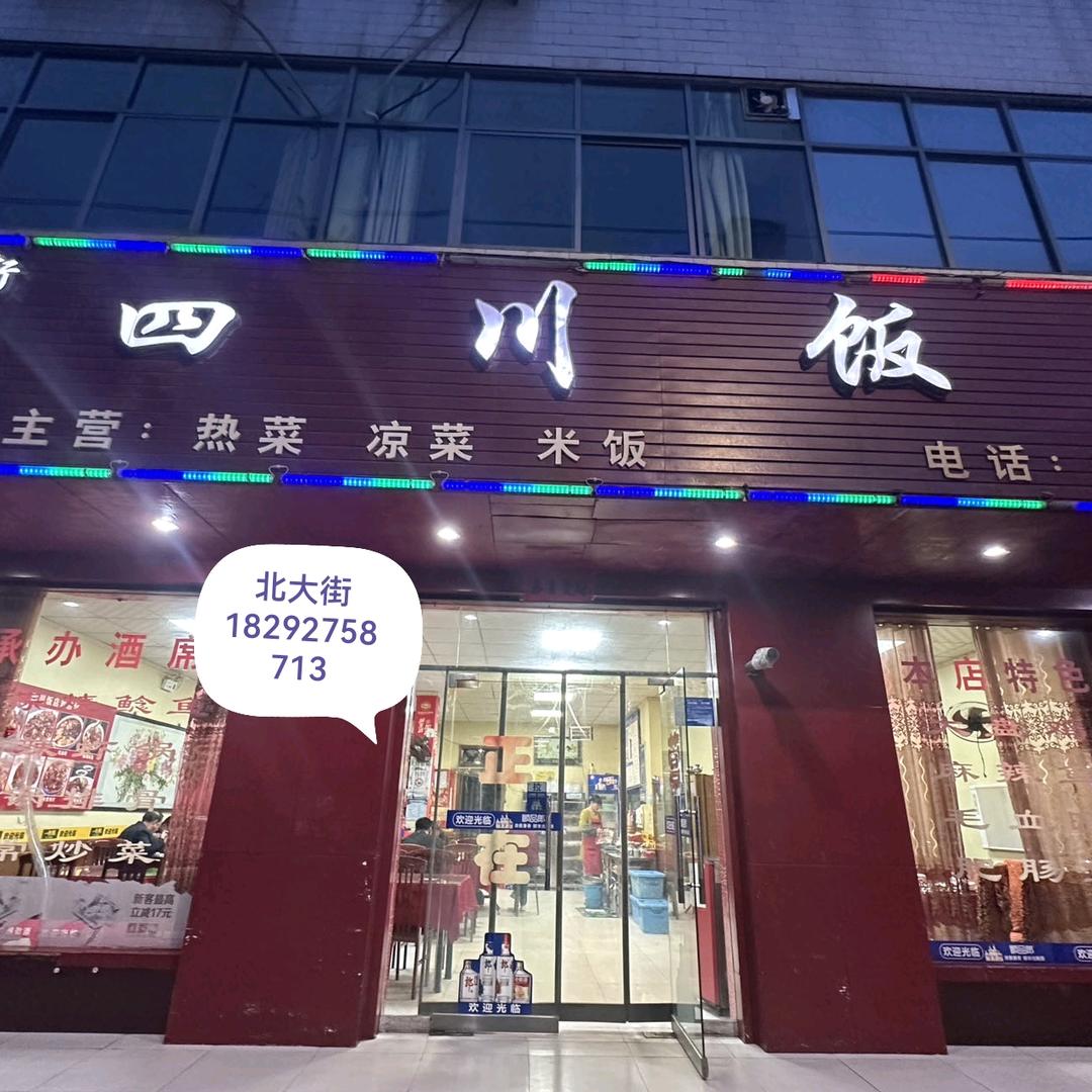 北大街 四川饭店