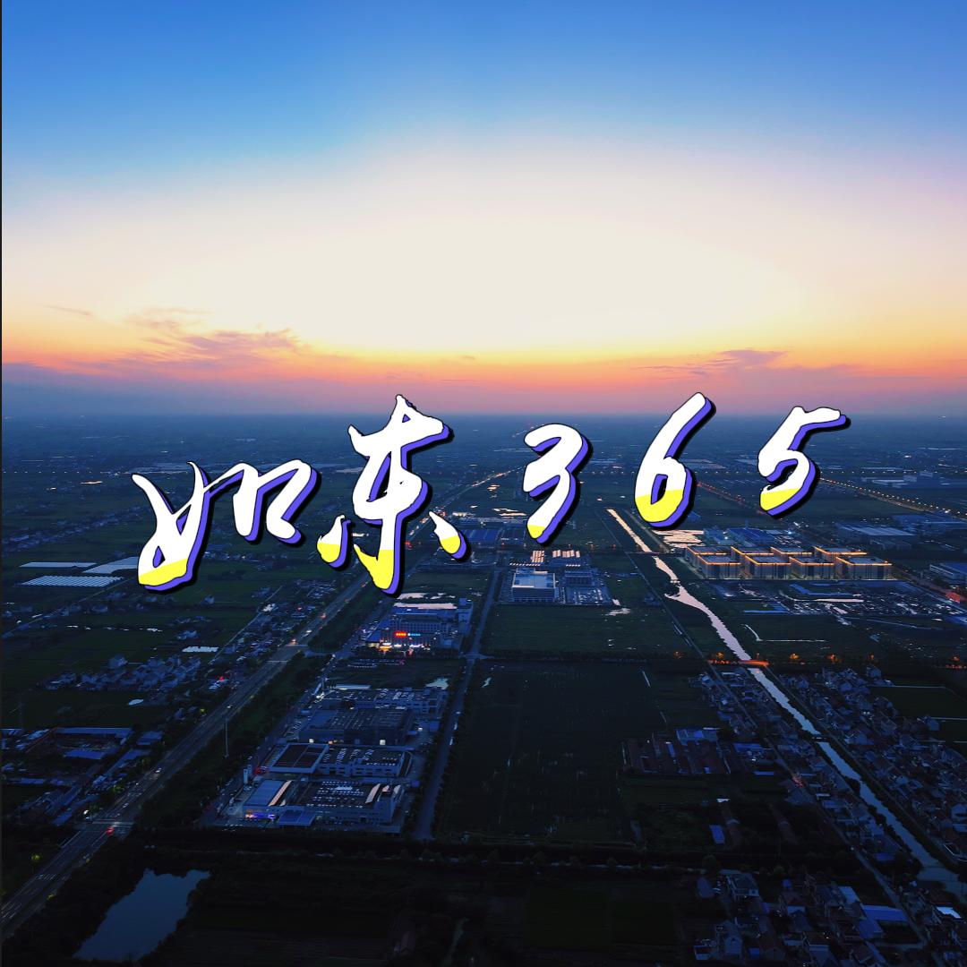 如东365