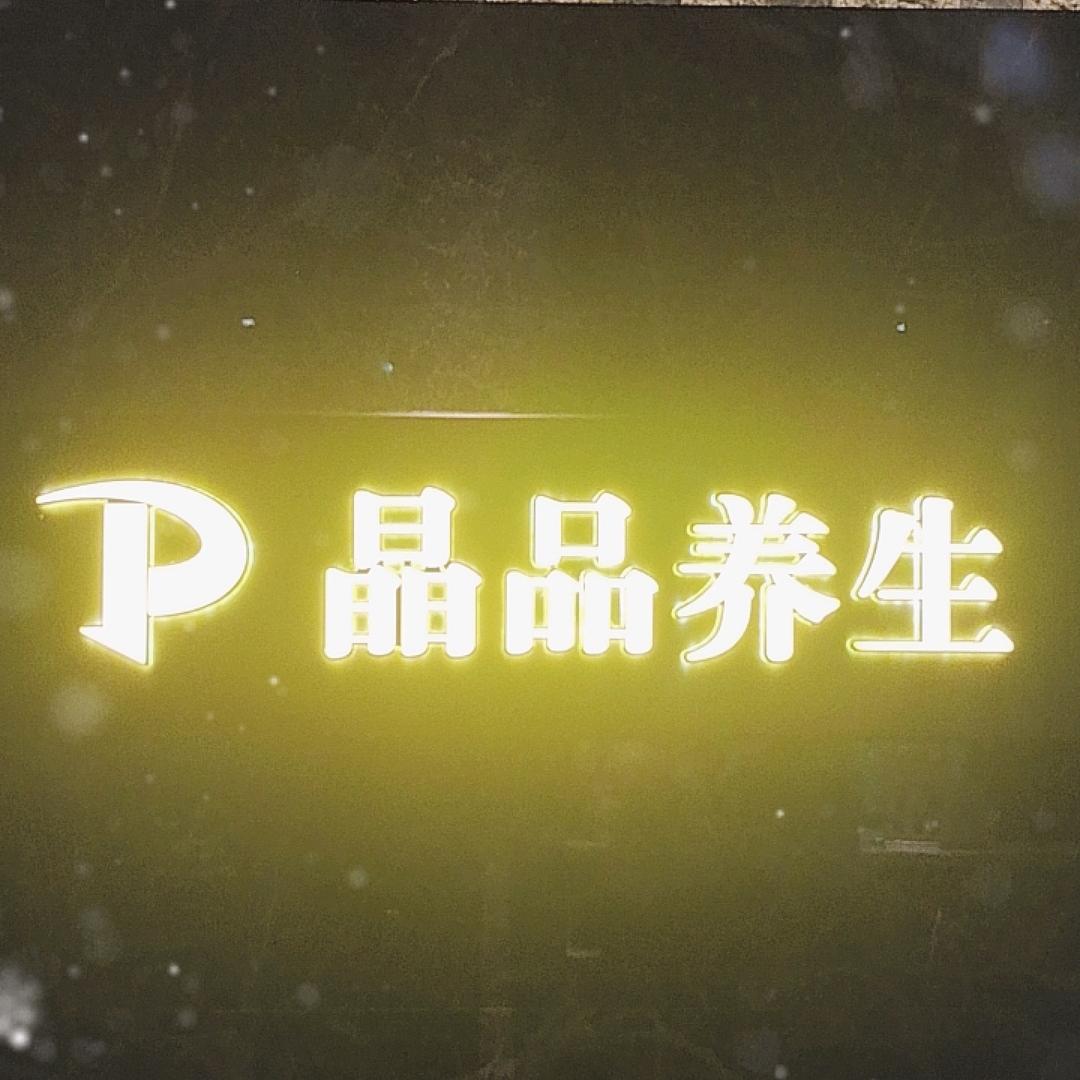 晶品养生(金汇店)