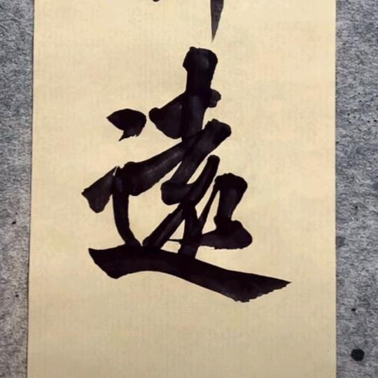 岁月静好、