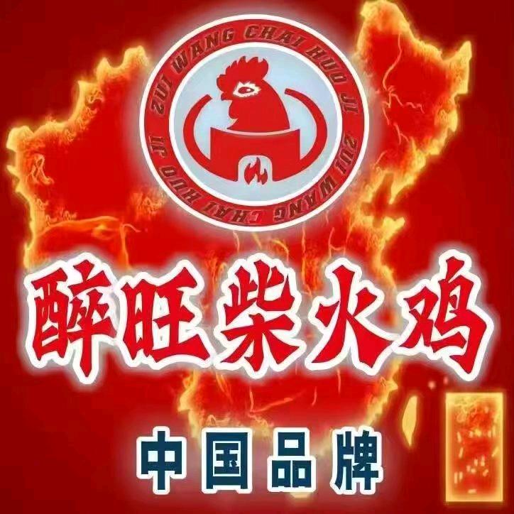 醉旺柴火鸡运营总部