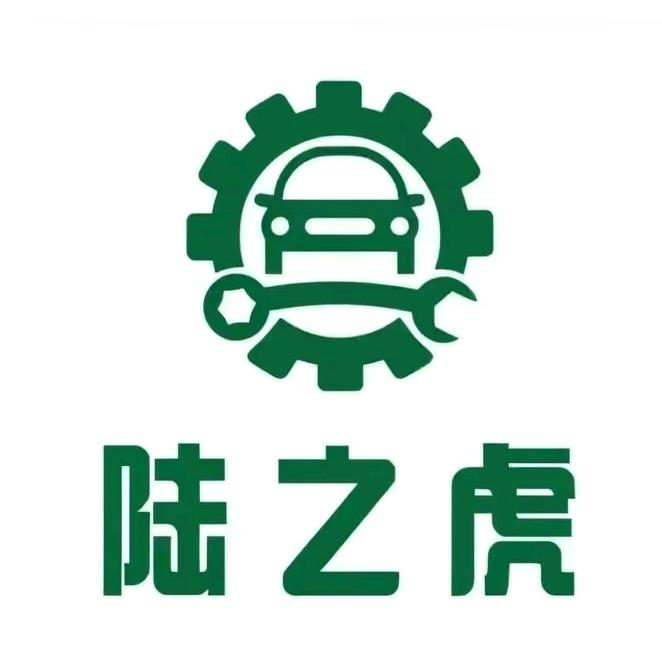 陆之虎欧洲名车维修中心