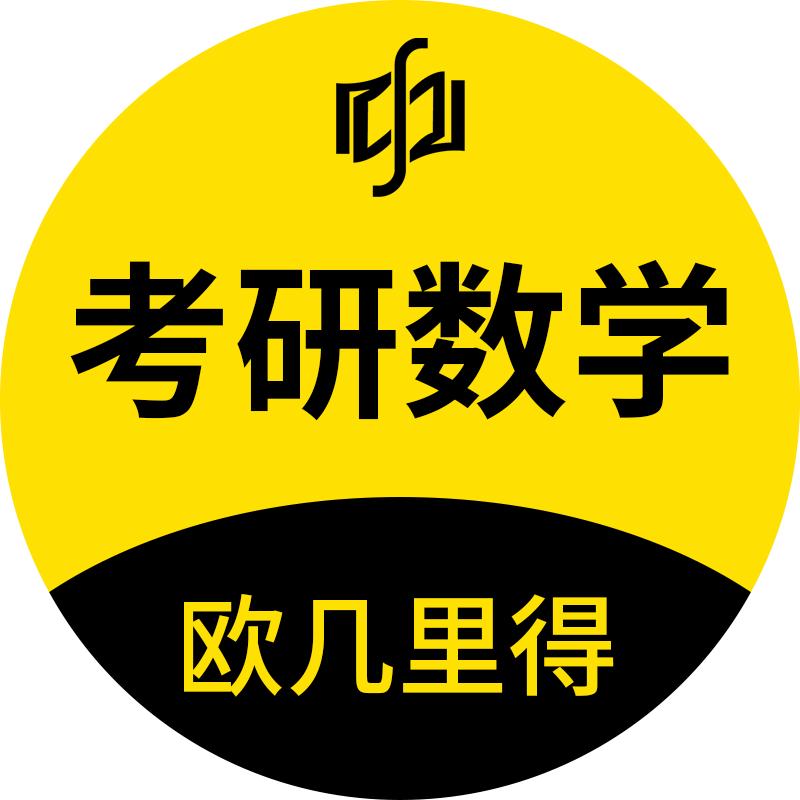 欧几里得考研