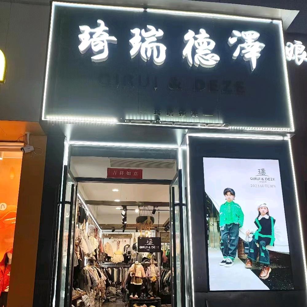 琦瑞德泽童装店红姐