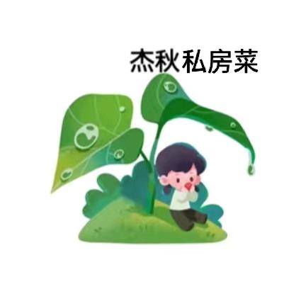 杰秋私房菜