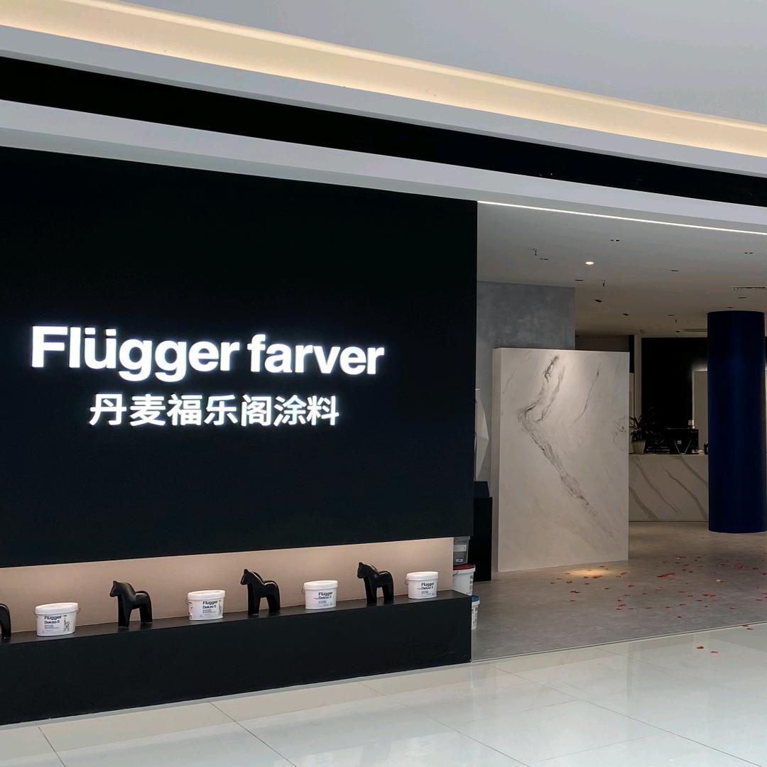 苏州福乐阁艺术涂料(园区红星美凯龙)