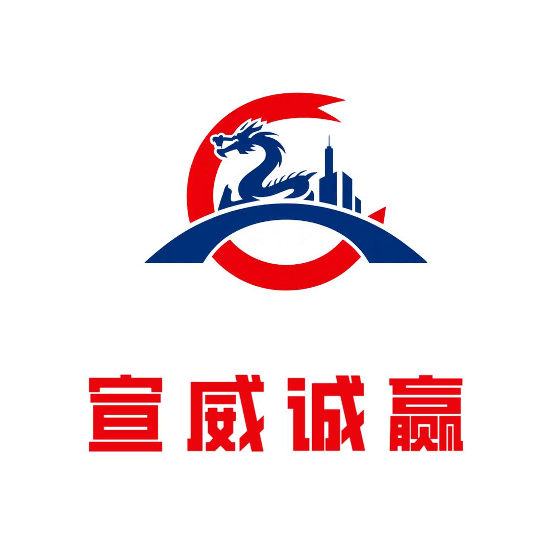 宣威诚赢