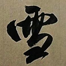 巾帼雪（爱写字的语文老师）