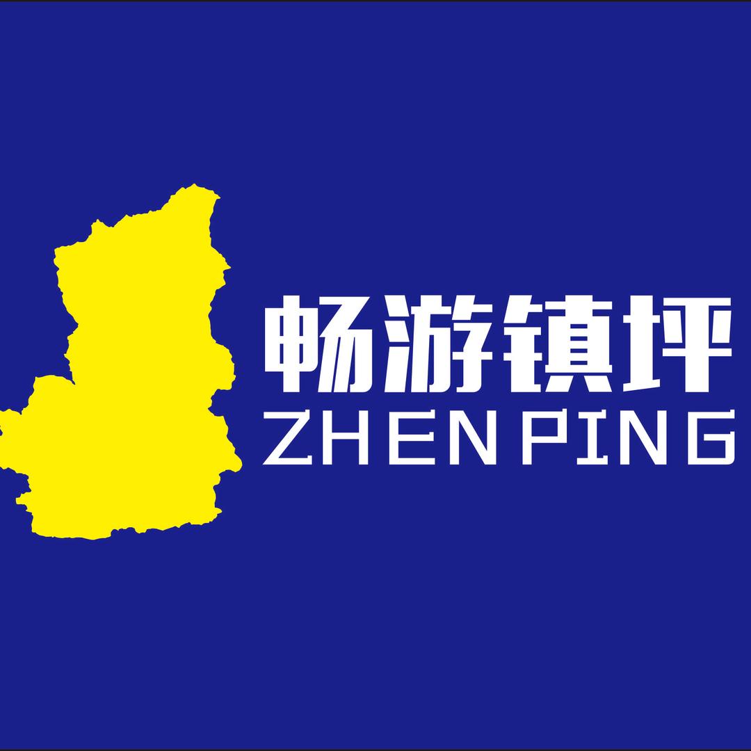 畅游镇坪