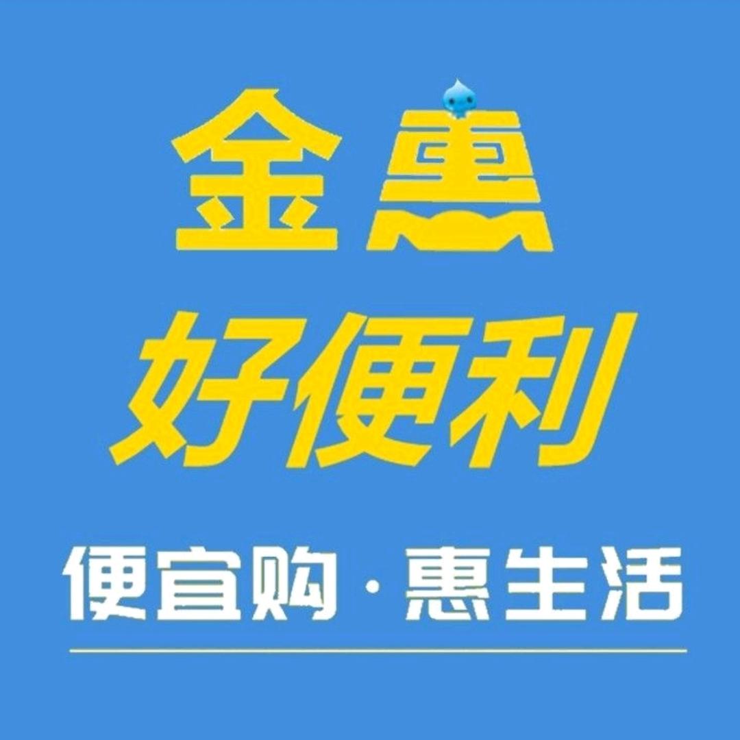 金惠好便利官方号