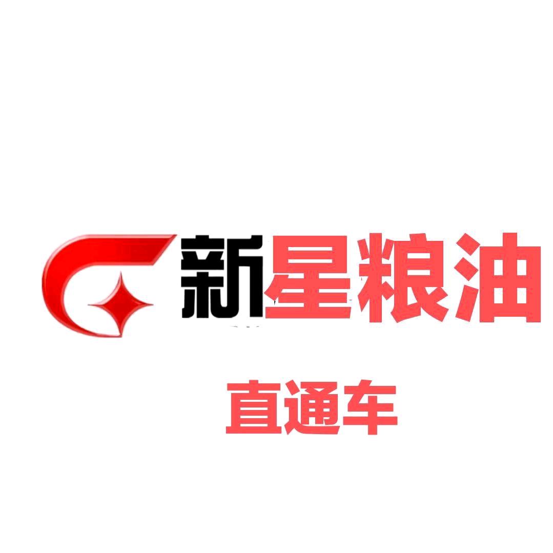 新星粮油直通车💕᭄