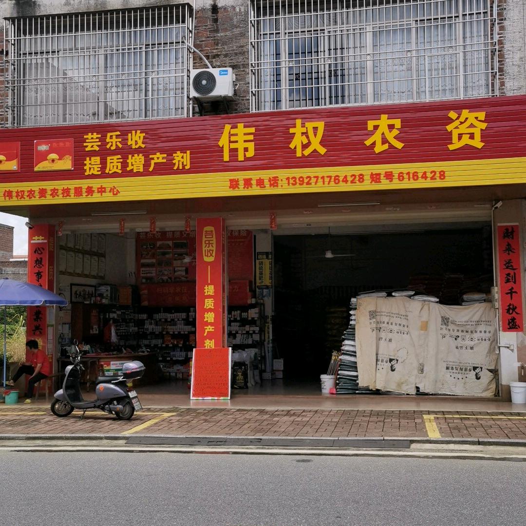伟权农资