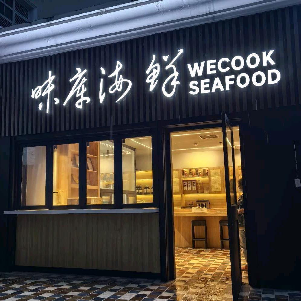味库海鲜朝外店
