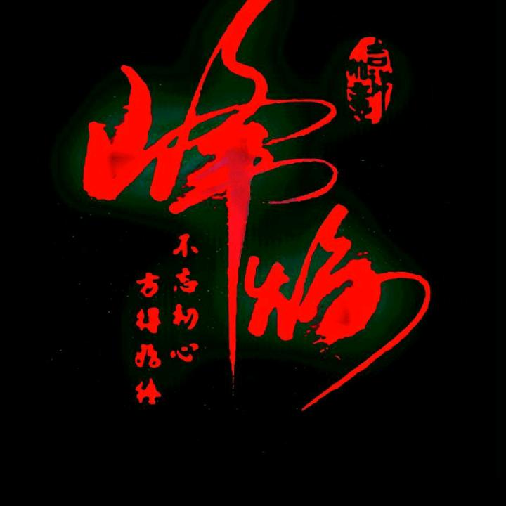 峰焰