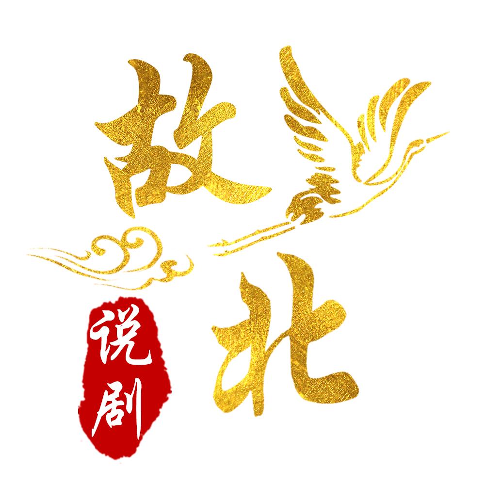 故北说剧
