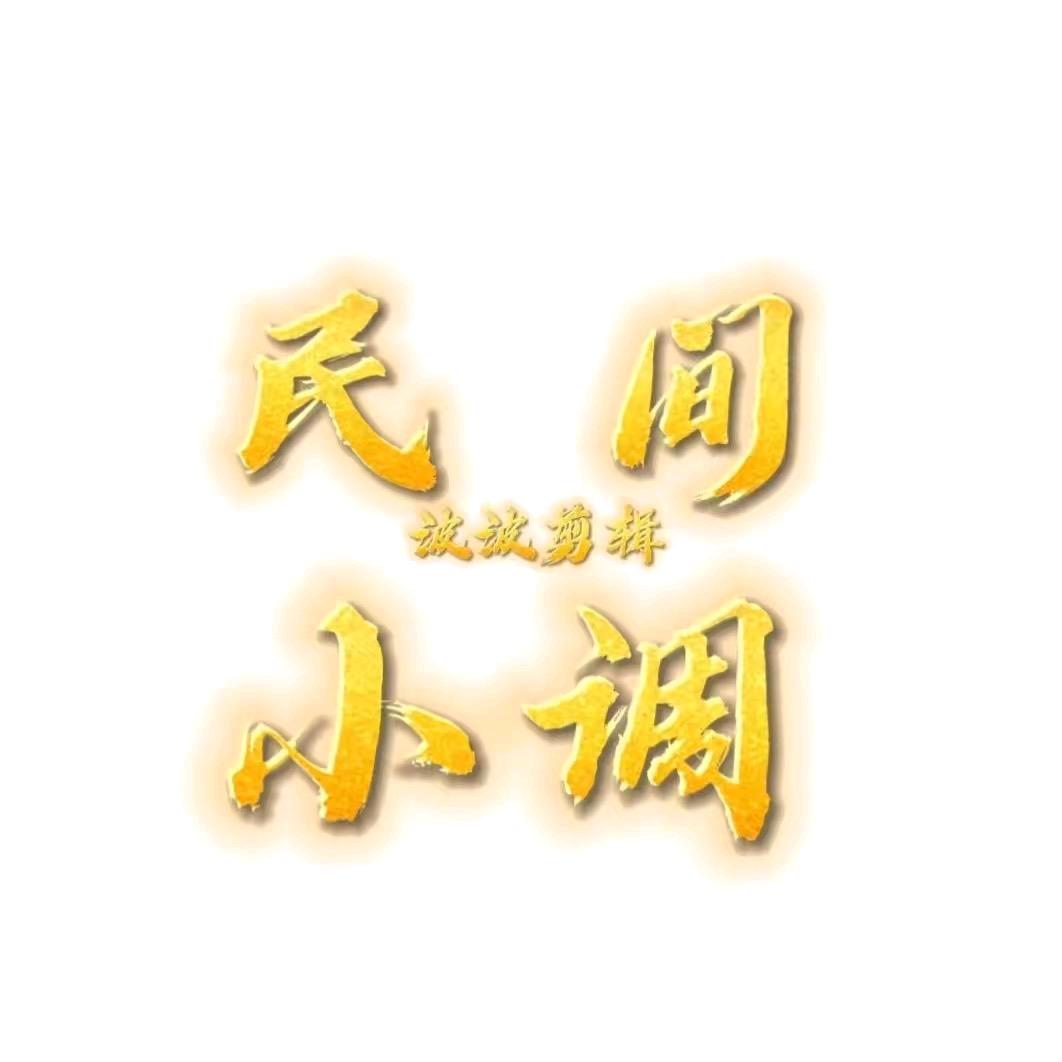 民间小调邵景琦。