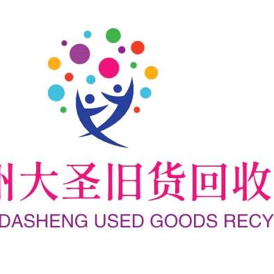 大圣旧货回收