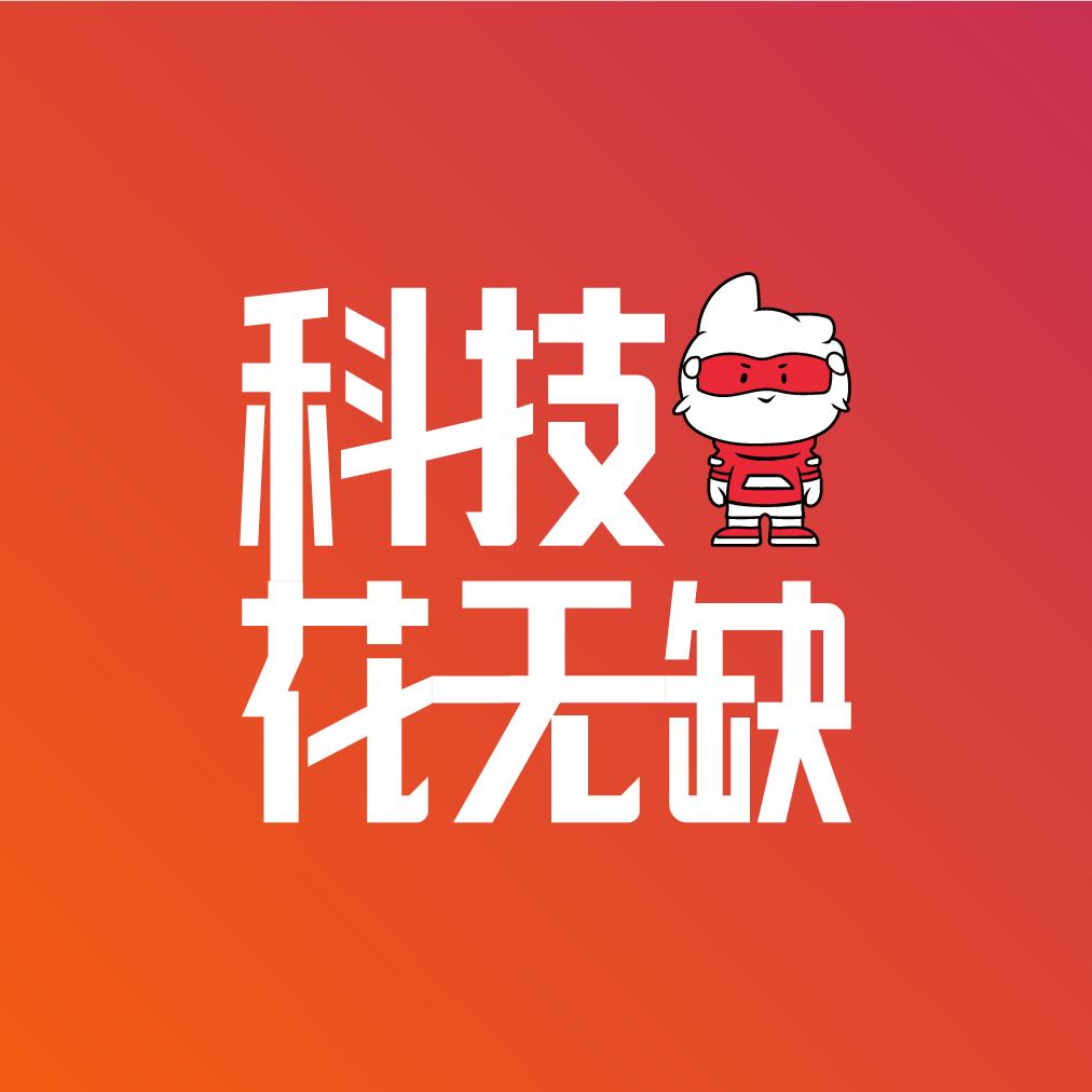科技花无缺