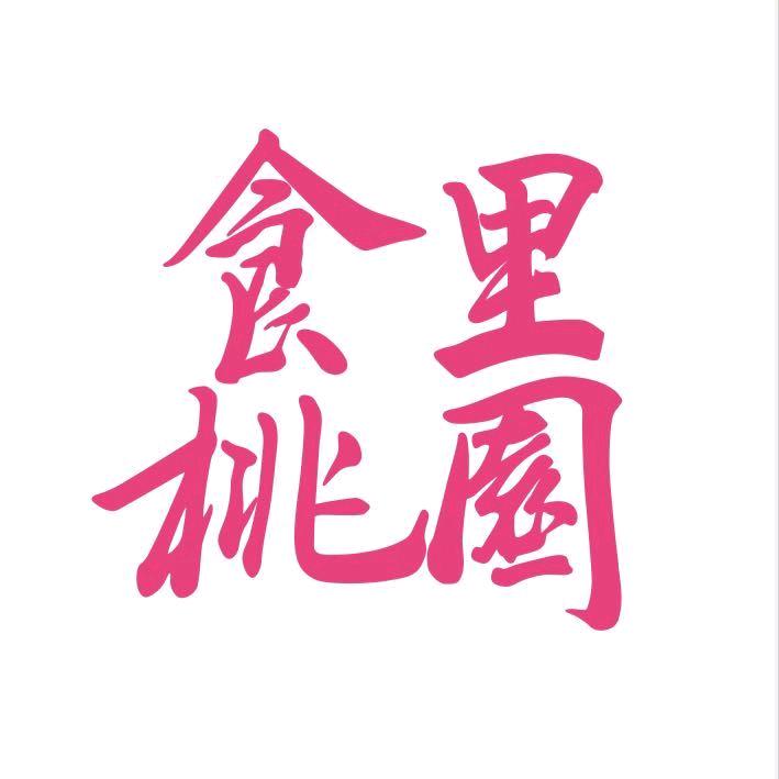 食里桃园 |厦大博学店