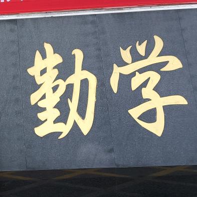 神秘暴富