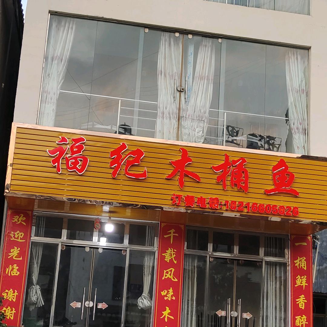 福纪木桶鱼（坪地店）