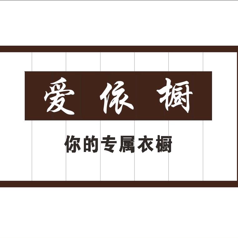 爱依橱