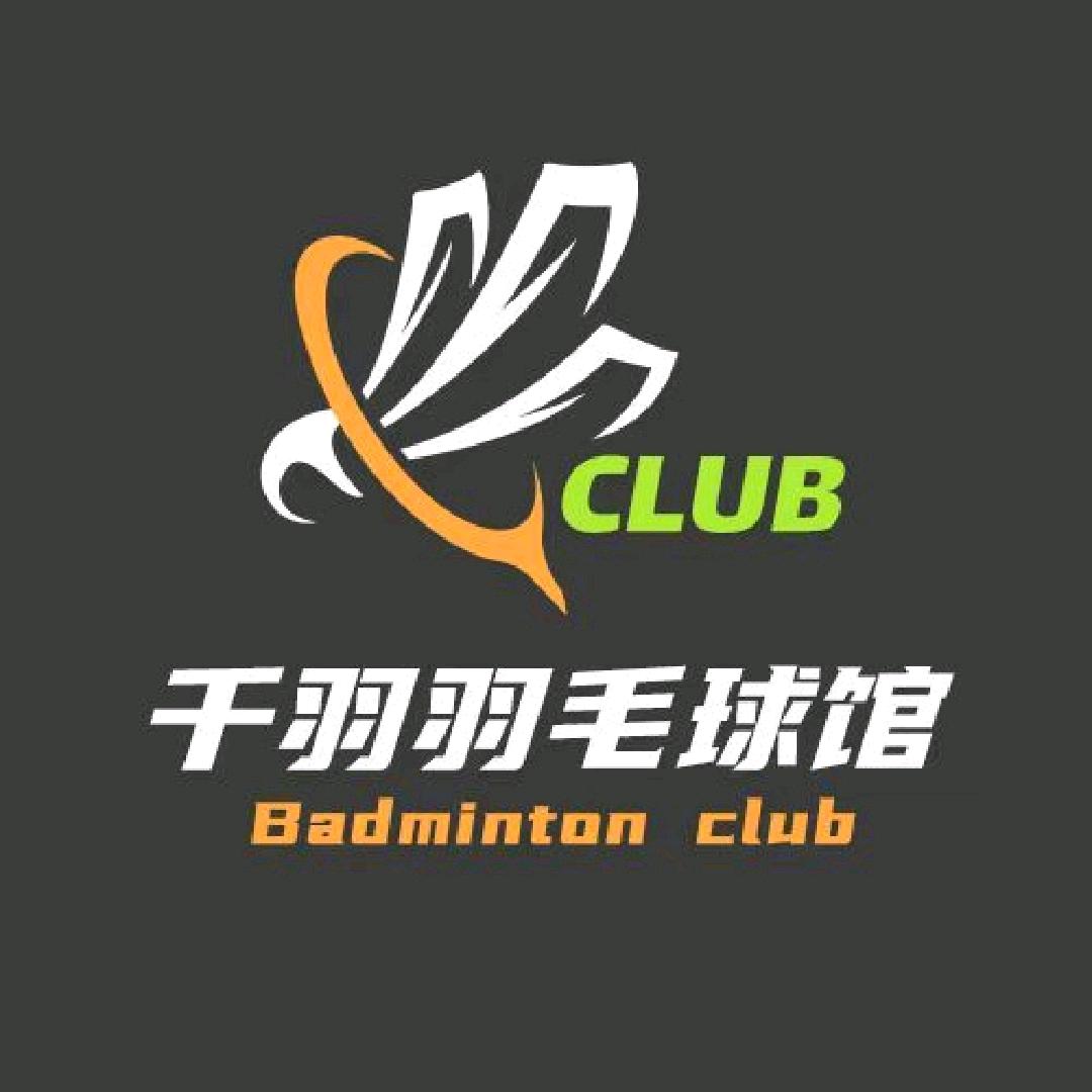 千羽羽毛球俱乐部