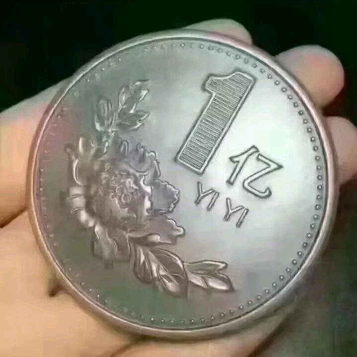 一亿