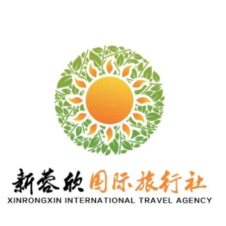新蓉欣国际旅行社
