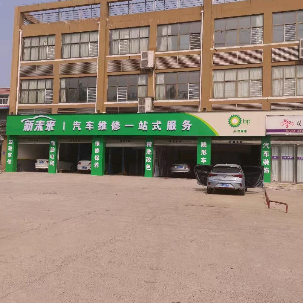 新未来汽车一站式服务
