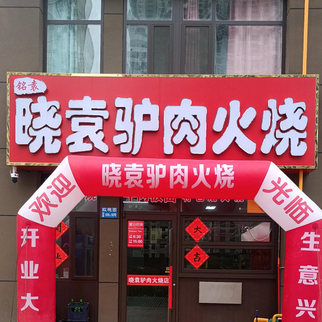 晓袁驴肉店