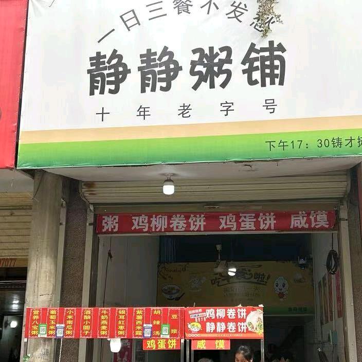 静静粥铺