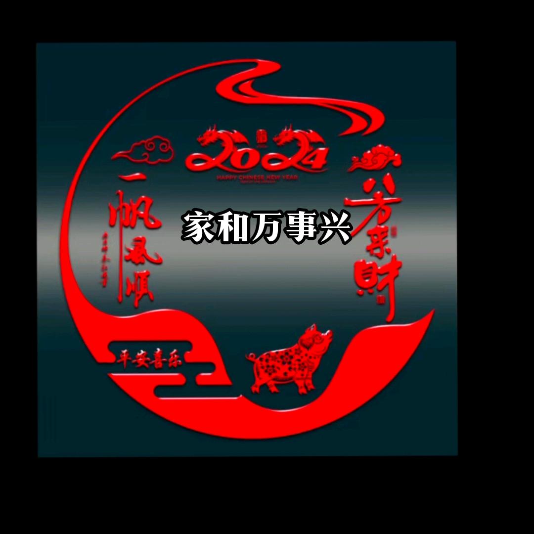 家和万事兴󾓭