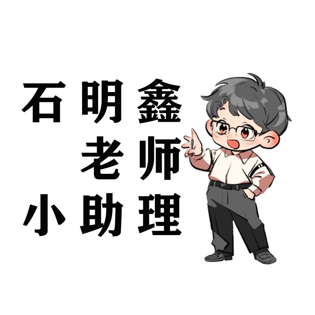石明鑫老师小助理
