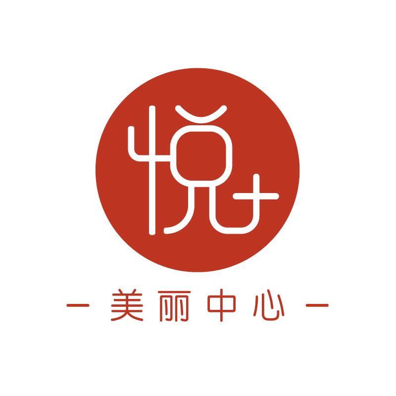 悦十美丽中心