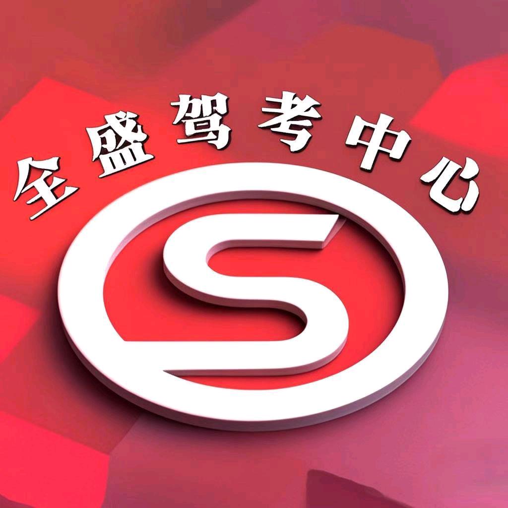 和田市全盛驾驶培训考试中心