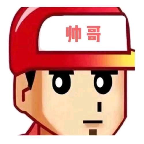 帅哥