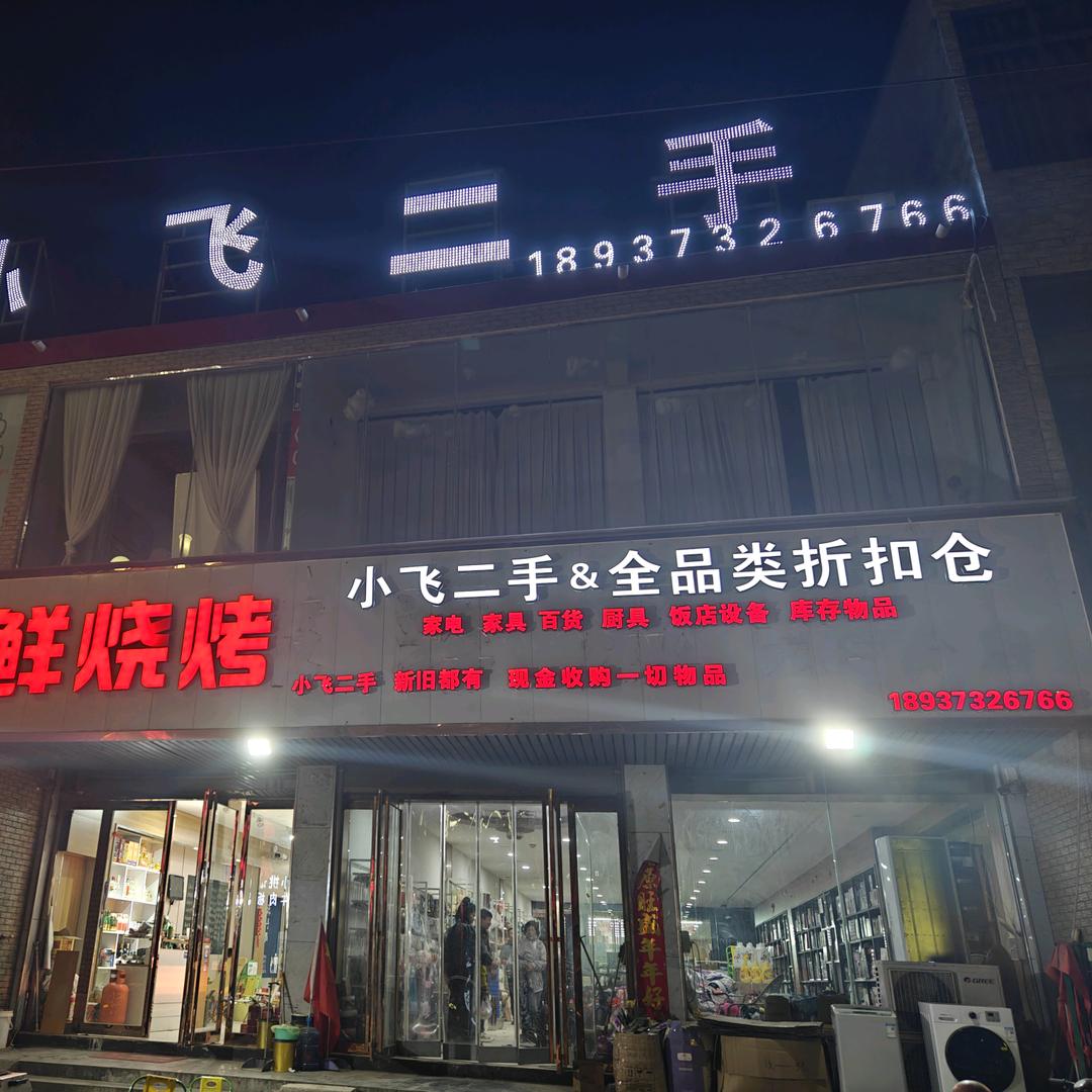 亢村小飞二手收售（啥都干）