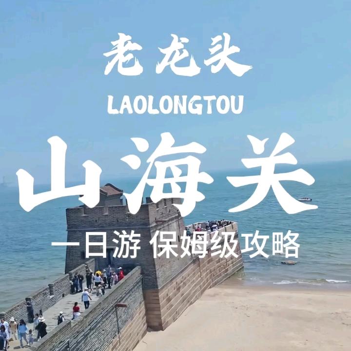 山海关老龙头风景区福利宠粉号