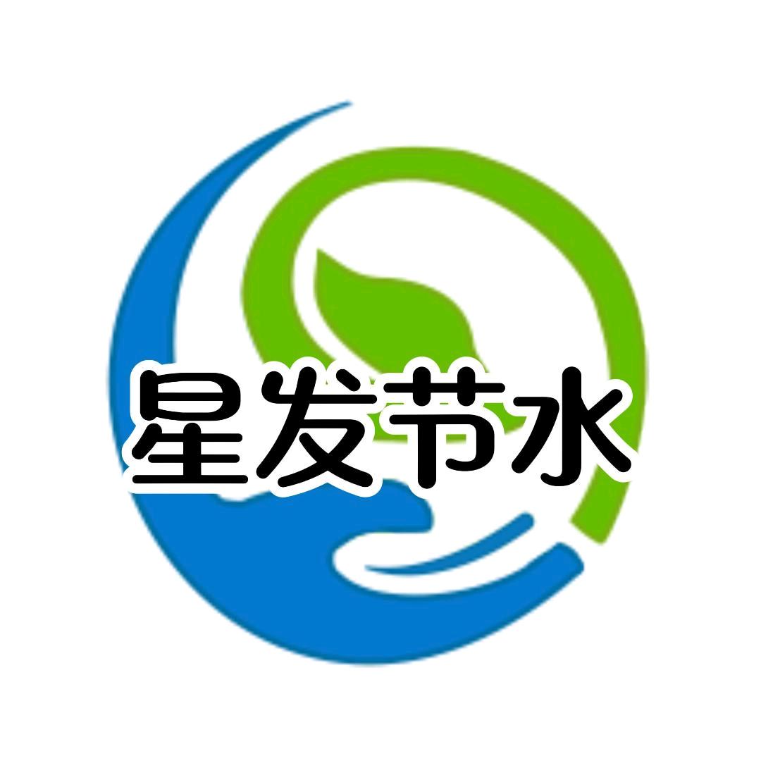 星发节水