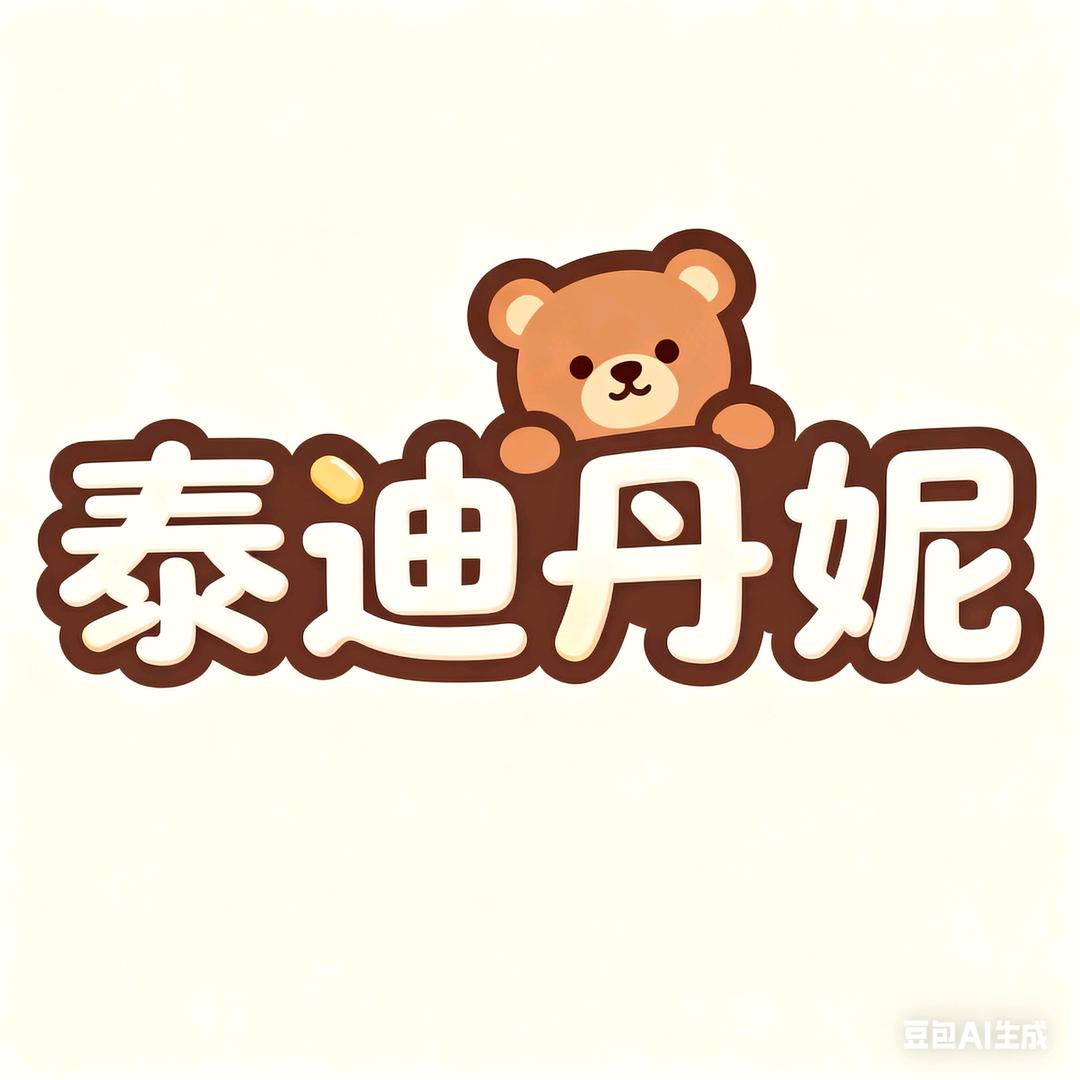 泰迪丹妮
