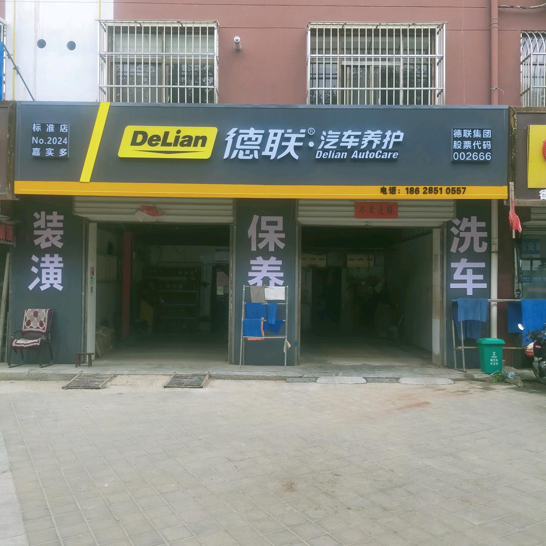 德联汽车养护