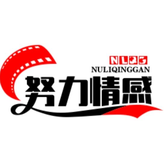 努力情感