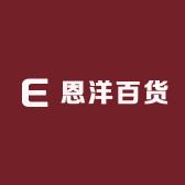 恩洋百货