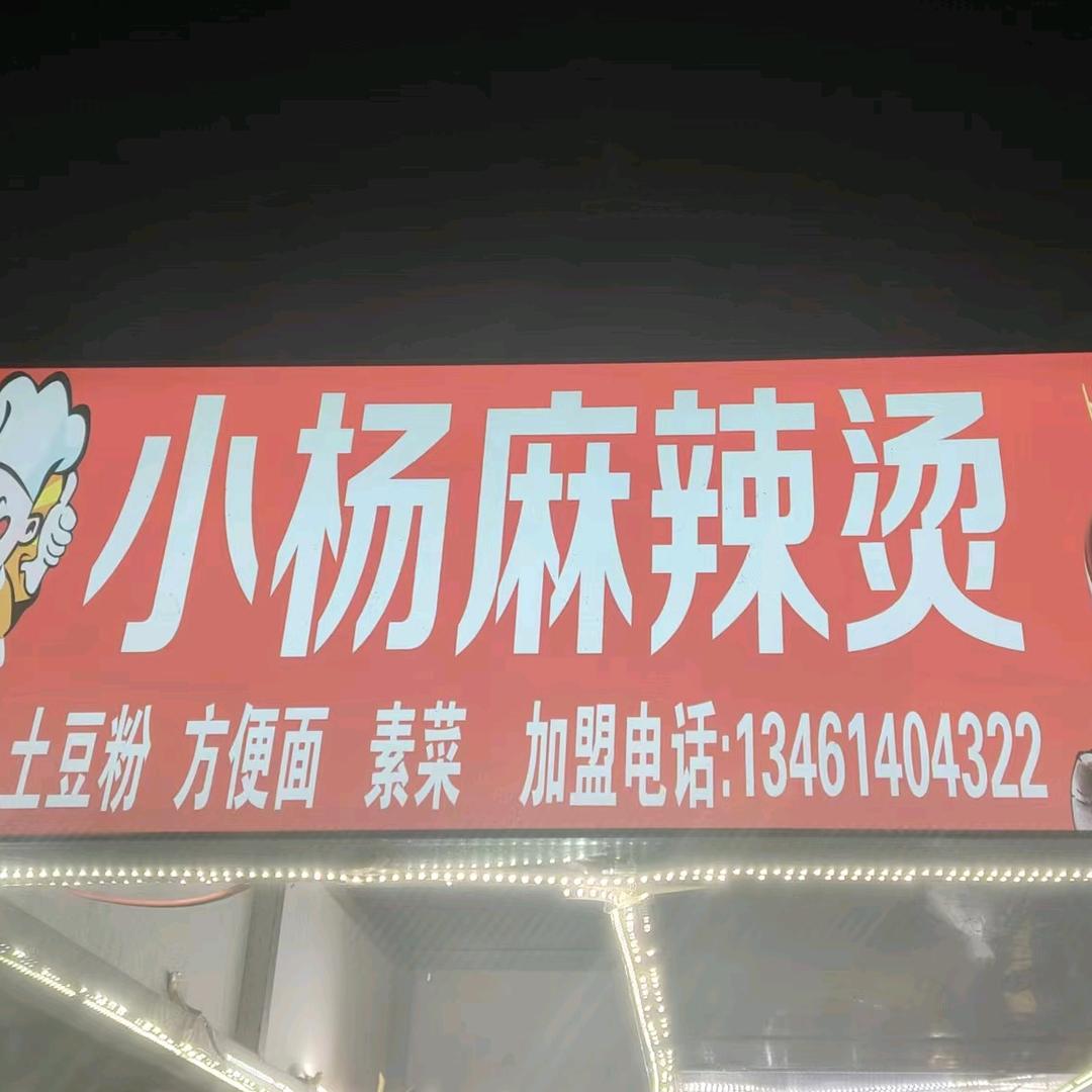 小杨麻辣烫