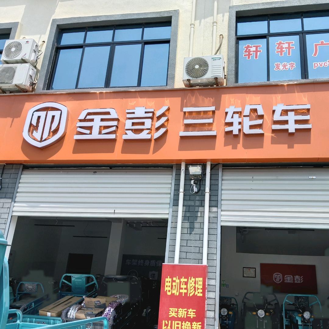 金彭三轮电动车