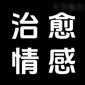 治愈情感